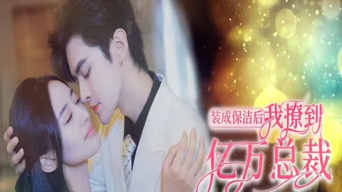 装成保洁后我撩到亿万总裁（首富千金她摊牌了，总裁未婚妻是首富孙女）海报