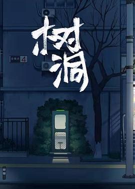 树洞海报