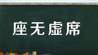 座无虚席的意思_座无虚席是什么意思是什么