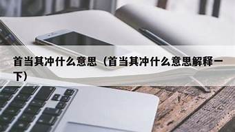 首当其冲是什么意思_首当其冲是什么意思解释