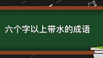 带水的成语四字成语_带水四字成语