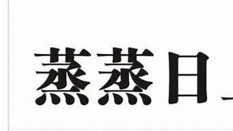 公司蒸蒸日上的意思是_公司蒸蒸日上什么意思