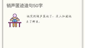 销声匿迹造句简单_鸟语花香造句