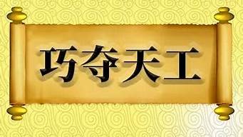 巧夺天工的意思并造句二年级_巧夺天工的意思并造句二年级上册