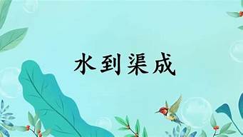 水到渠成的意思_瓜熟蒂落,水到渠成的意思