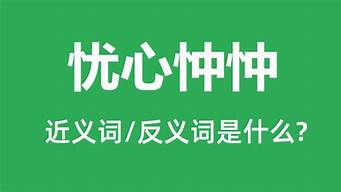 忧心忡忡什么意思怎么解释出来_忧心忡忡什么意思怎么解释出来呢