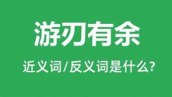 游刃有余是什么意思是什么含义_游刃有余是