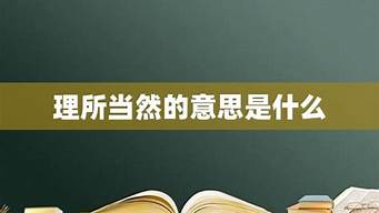 理所当然的意思用具体的情景表现出来的句子_理所当然的意思用具