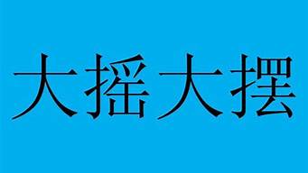 大摇大摆的意思二年级_大摇大摆的意思二年