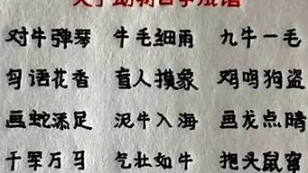 带动物的四字成语二年级_带动物的四字成语