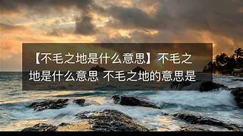 不毛之地的意思解释是什么意思_不毛之地的毛意思解释