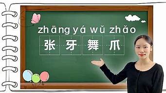 张牙舞爪造句三年级简单_张牙舞爪造句三年级简单短句