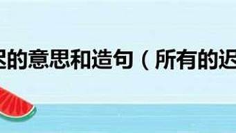 姗姗来迟造句短句一年级_姗姗来迟造句短句