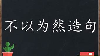 不以为然造句怎么造句二年级_不以为然造句