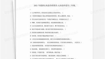 心灰意冷造句二年级下册_心灰意冷造句二年级下册语文