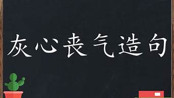 灰心丧气造句子三年级_灰心丧气造句子三年