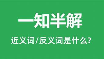 一知半解和不求甚解造句_一知半解和不求甚