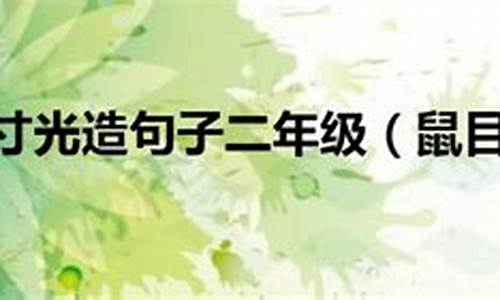 鼠目寸光造句100字简单_鼠目寸光造句1