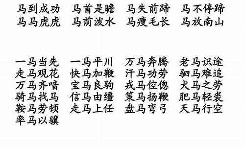 带马字开头的成语大全_带马字开头的成语大