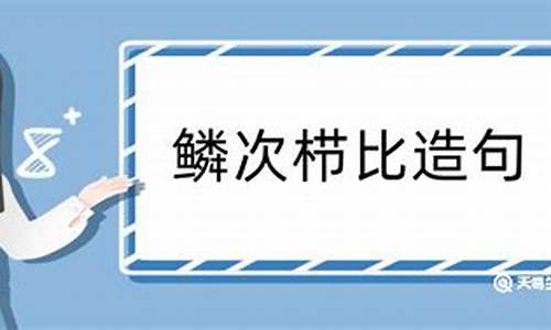 鳞次栉比造句怎么造最好_鳞次栉比造句子