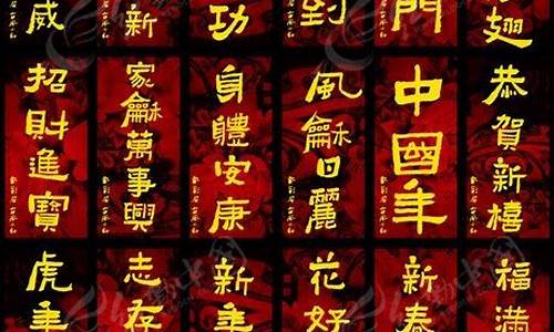 新年祝福四字成语大全_新年祝福四字成语大