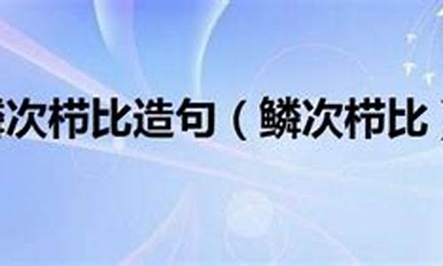 鳞次栉比造句70字简单_鳞次栉比造句子