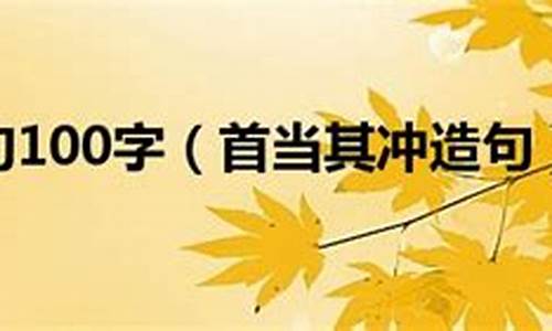 首当其冲造句四年级_首当其冲造句四年级上