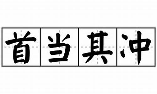 首当其冲造句和意思有哪些_首当其冲的造句