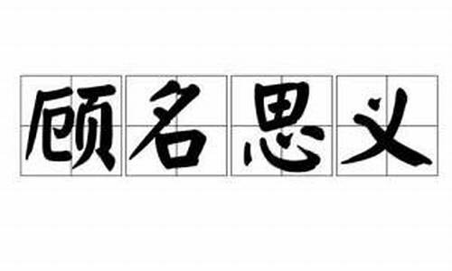 顾名思义的意思全释_顾名思义的意思全释是