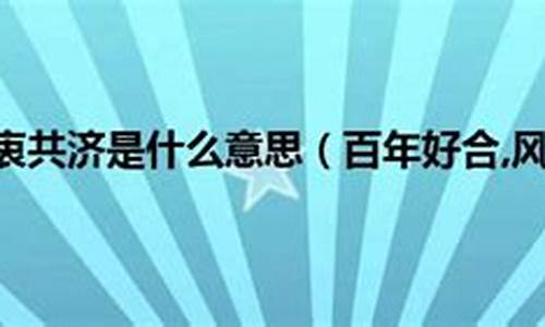 风雨同舟是什么意思_舟车劳顿是什么意思