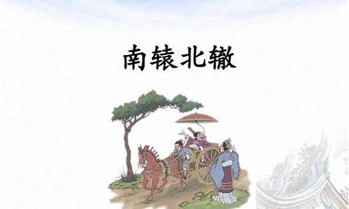 南辕北辙造句三年级简单_南辕北辙造句三年