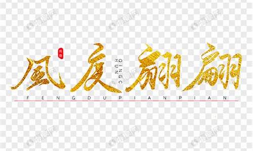 风度翩翩造句10字_风度翩翩造句10字以