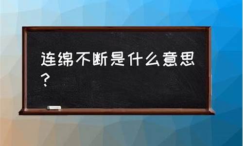 连绵不断的意思和解释是什么_连绵不断的意