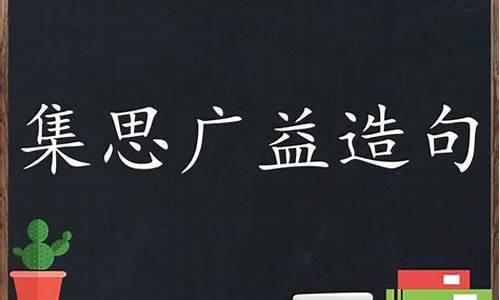 集思广益造句怎么造句二年级_集思广益造句