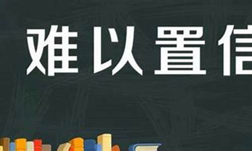 难以置信造句子20字_难以置信造句子20