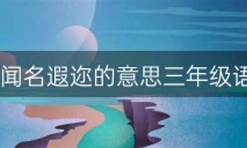 闻名遐迩造句简单一年级_闻名遐迩造句简单