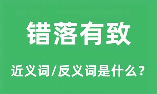 错落有致是什么意思_错落有致是什么意思解