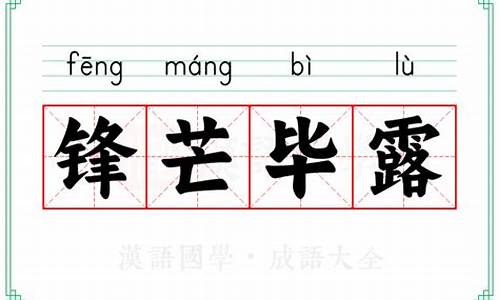 锋芒毕露的意思拼音怎么写_锋芒毕露的意思