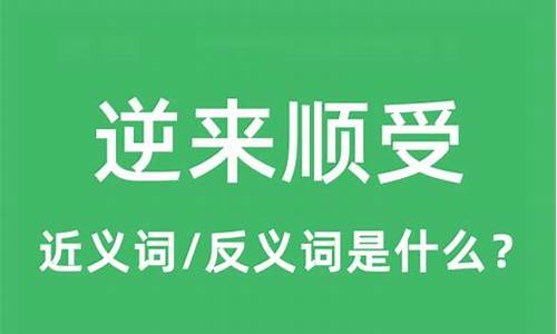 逆来顺受造句和意思是什么_逆来顺受造句和