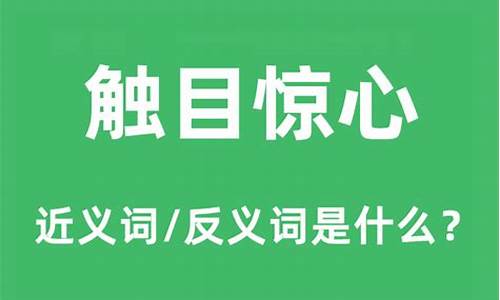 触目惊心的意思和造句子_触目惊心的意思和