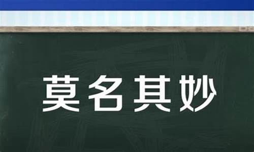 莫名其妙的意思是