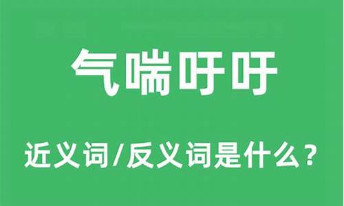 气喘吁吁的意思怎么写和造句_气喘吁吁的意