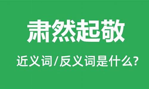 肃然起敬造句怎么造简单_肃然起敬造句怎么