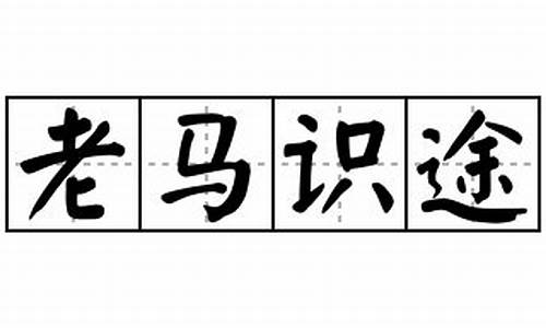 老马识途造句怎么造句_老马识途造句怎么造