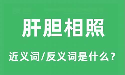 肝胆相照的意思和造句_肝胆相照的意思及造