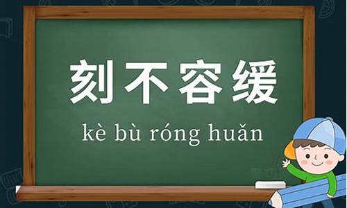 刻不容缓造句最短的句子怎么写_刻不容缓造