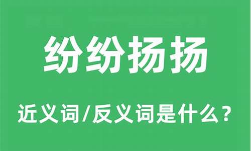 纷纷扬扬造句是什么形式_纷纷扬扬怎样造句