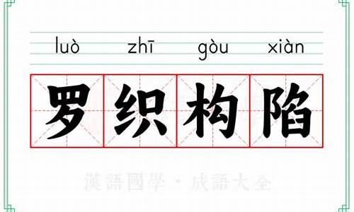 罗织构陷_罗织构陷是什么意思