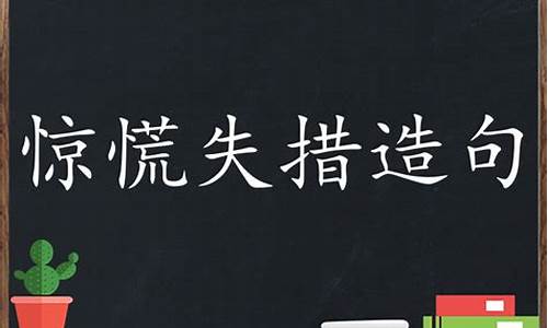 惊慌失措造句10字_惊慌失措造句10字以