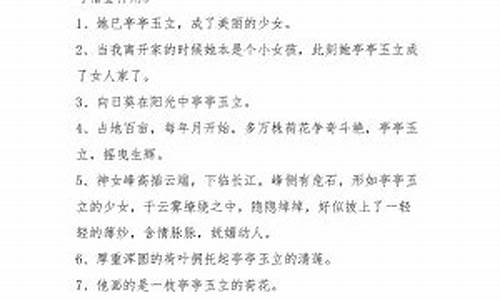 亭亭玉立造句四年级30字